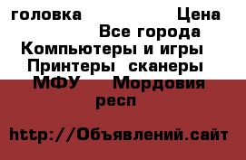 головка DX-2 (F055) › Цена ­ 10 000 - Все города Компьютеры и игры » Принтеры, сканеры, МФУ   . Мордовия респ.